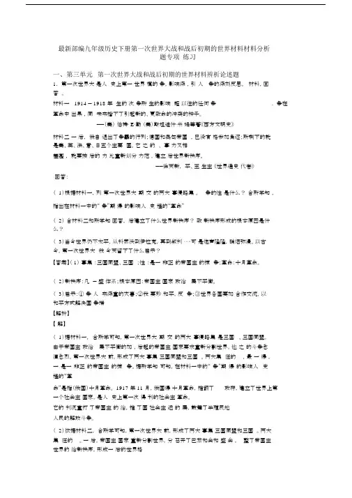 最新部编九年级历史下册第一次世界大战和战后初期的世界材料材料分析题专项练习.docx