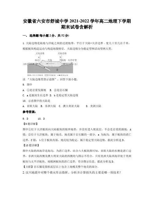 安徽省六安市舒城中学2021-2022学年高二地理下学期期末试卷含解析