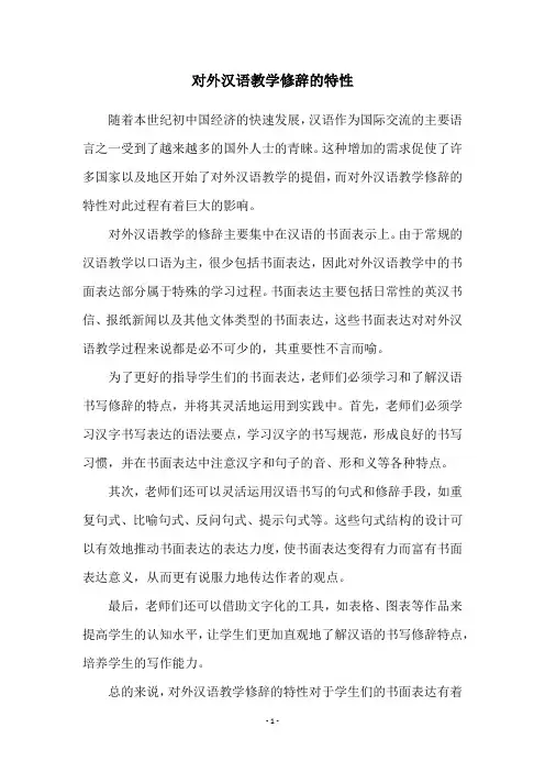 对外汉语教学修辞的特性