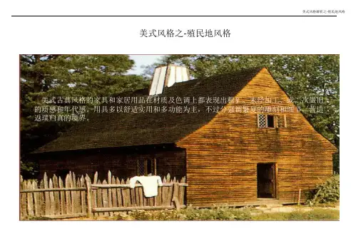 美式风格之-殖民