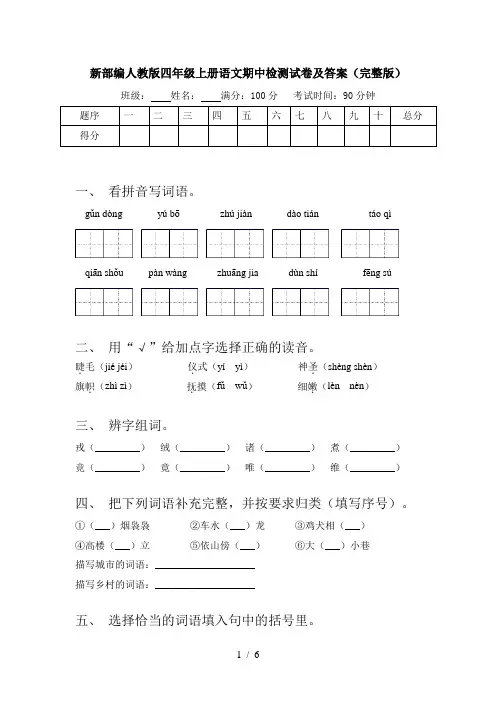 新部编人教版四年级上册语文期中检测试卷及答案(完整版)