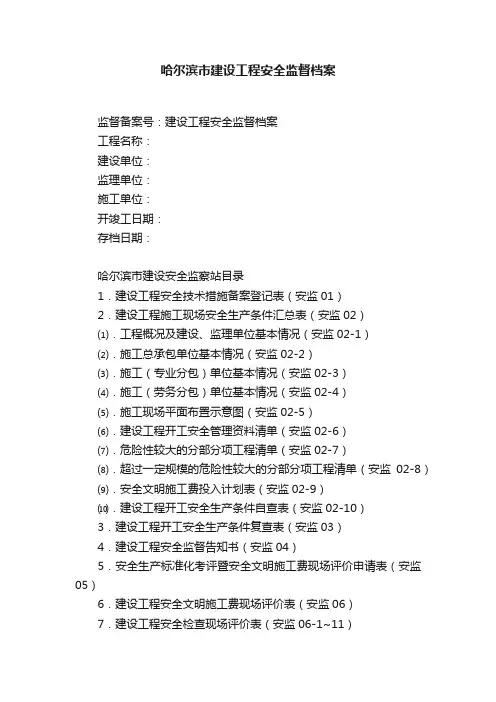 哈尔滨市建设工程安全监督档案