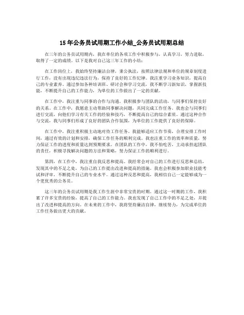15年公务员试用期工作小结_公务员试用期总结
