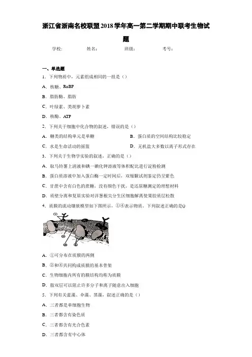 浙江省浙南名校联盟2018学年高一第二学期期中联考生物试题