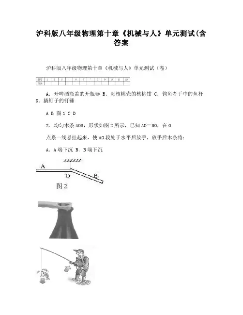 -沪科版八年级物理第十章《机械与人》单元测试(含答案