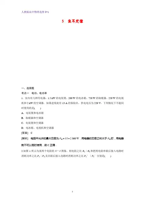 高中物理选修3-1课时作业20：5 焦耳定律