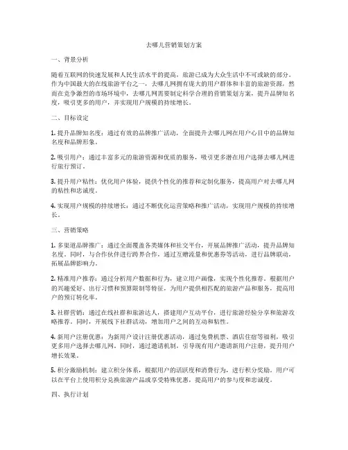 去哪儿营销策划方案