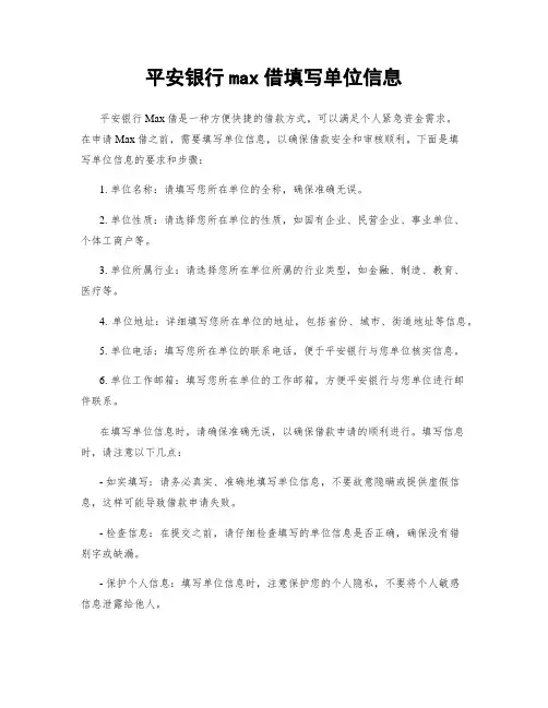 平安银行max借填写单位信息