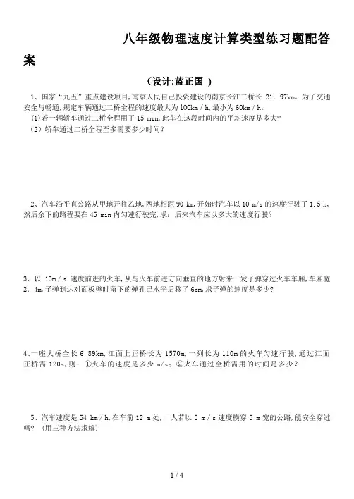 八年级物理速度计算类型练习题配答案