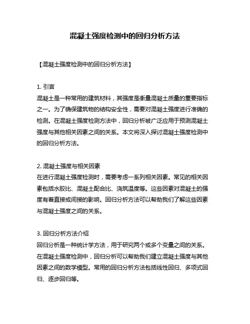 混凝土强度检测中的回归分析方法