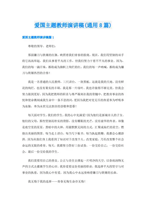 爱国主题教师演讲稿(通用8篇)