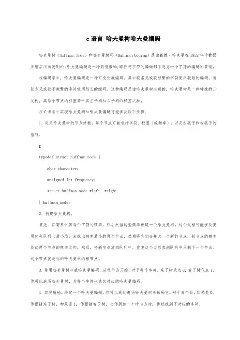 c语言 哈夫曼树哈夫曼编码