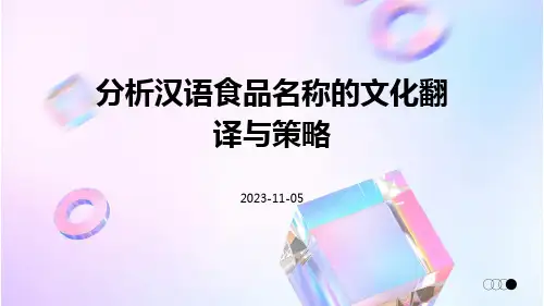分析汉语食品名称的文化翻译与策略