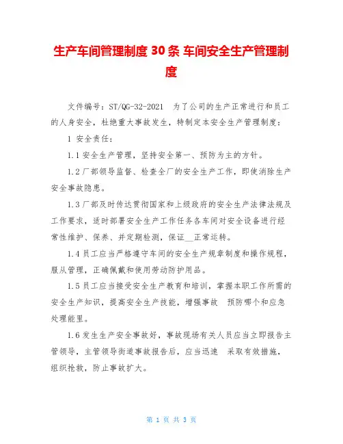 生产车间管理制度30条车间安全生产管理制度
