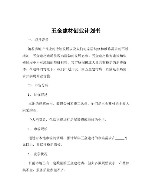 五金建材创业计划书