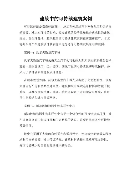建筑中的可持续建筑案例