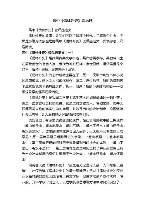 高中《儒林外史》读后感范文