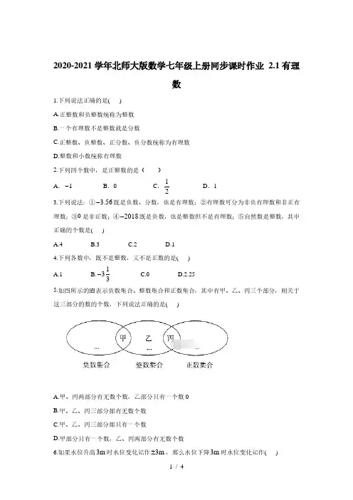 北师大版数学七年级上册 2.1：有理数  同步课时作业