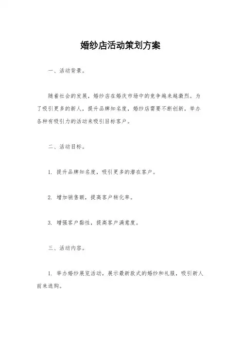 婚纱店活动策划方案