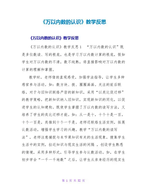 《万以内数的认识》教学反思1