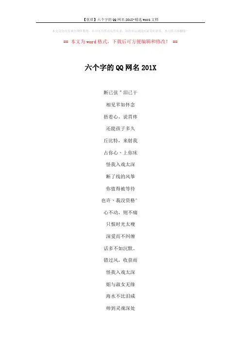 【优质】六个字的QQ网名201X-精选word文档 (2页)