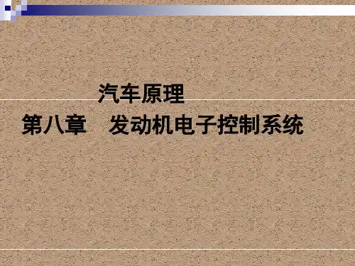 汽车原理课件——发动机电子控制系统