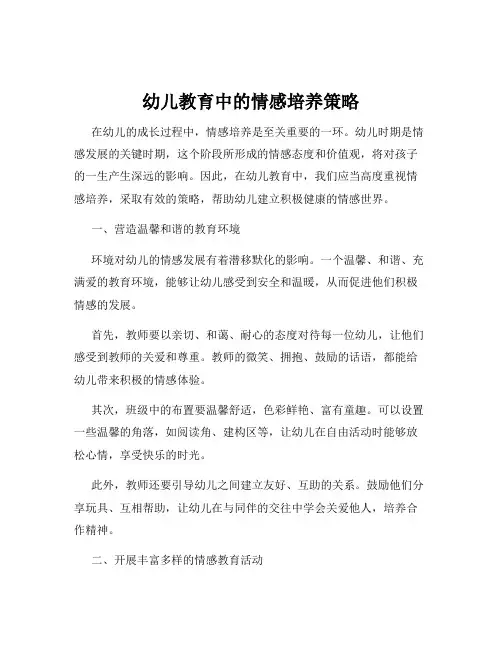 幼儿教育中的情感培养策略