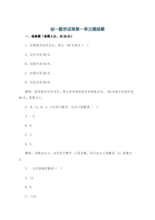 初一数学试卷第一单元模拟题