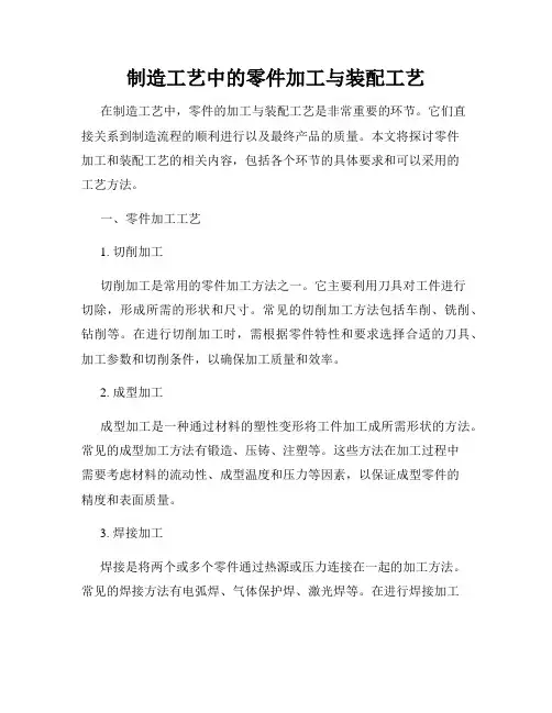 制造工艺中的零件加工与装配工艺