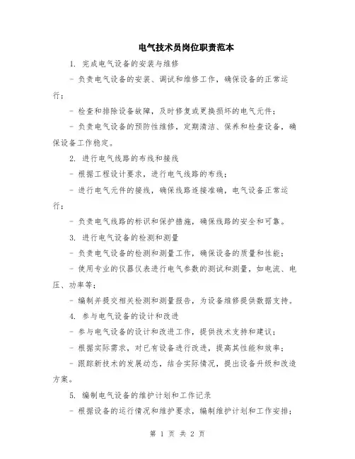 电气技术员岗位职责范本
