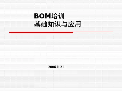 BOM培训资料资料讲解