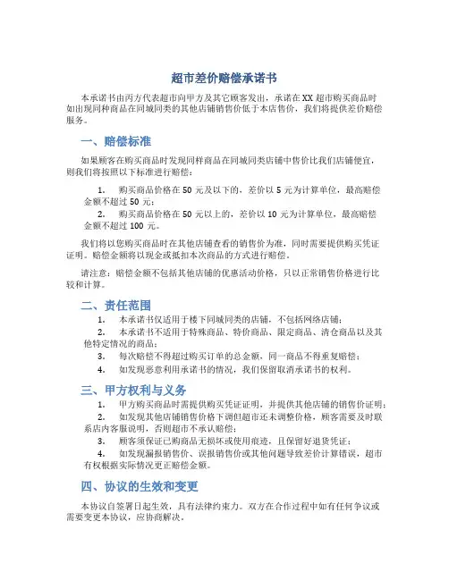 超市差价赔偿承诺书