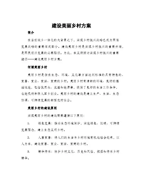 建设美丽乡村方案