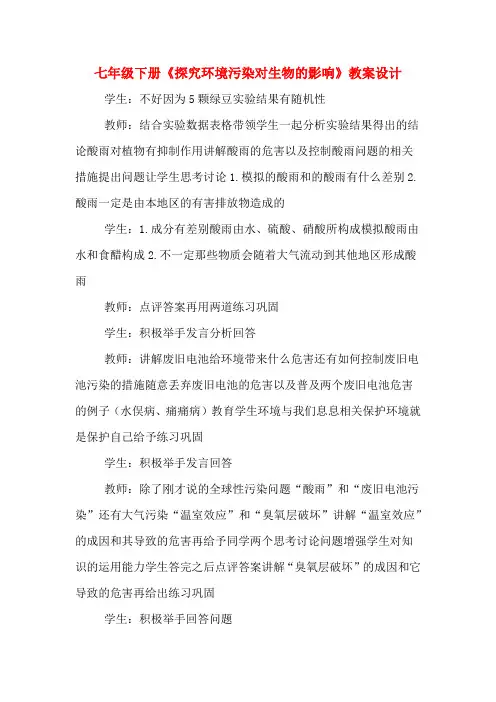 七年级下册《探究环境污染对生物的影响》教案设计