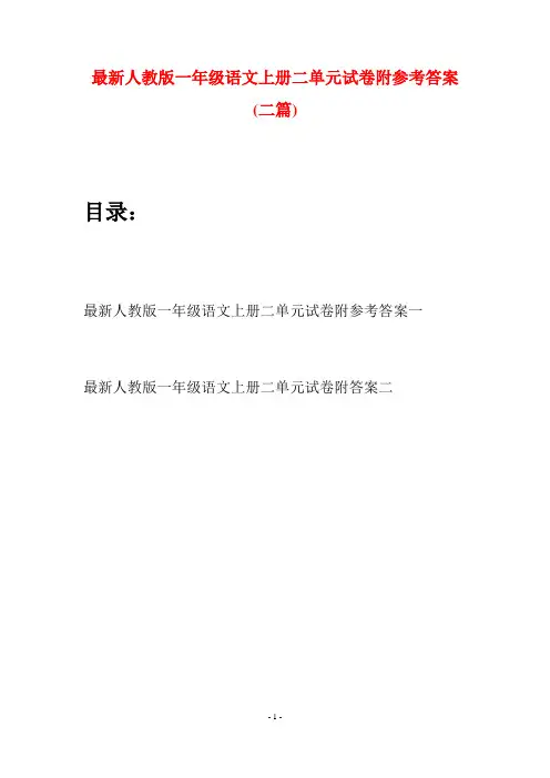 最新人教版一年级语文上册二单元试卷附参考答案(二套)