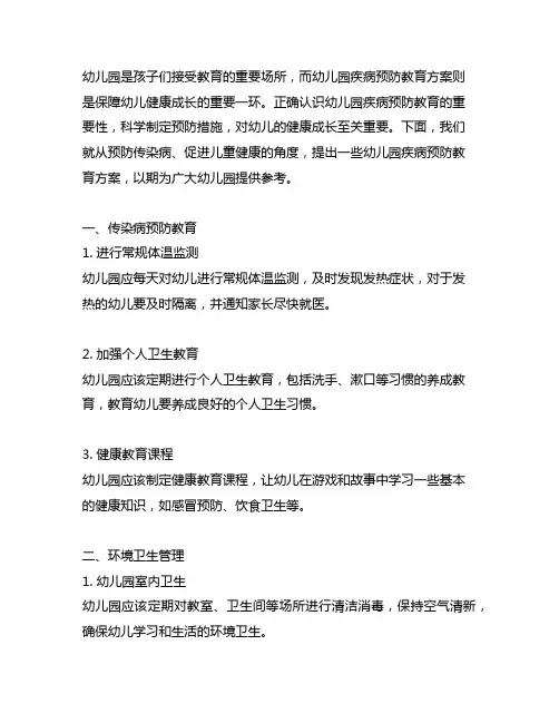 幼儿园疾病预防教育方案 幼儿园健康