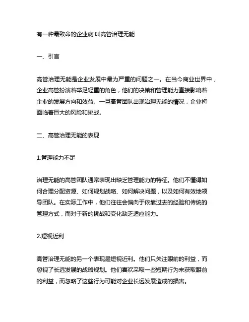 《有一种最致命的企业病,叫高管治理无能》读后感