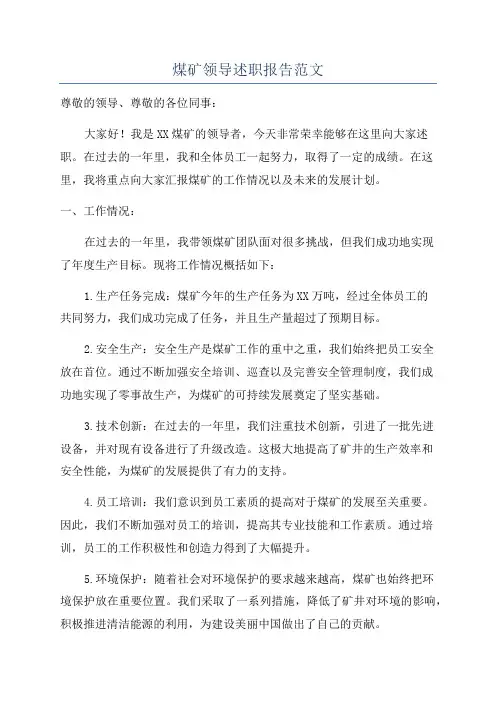煤矿领导述职报告范文
