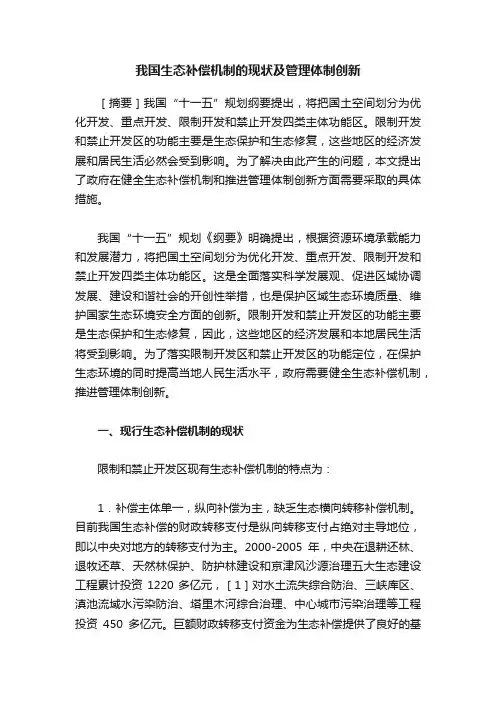 我国生态补偿机制的现状及管理体制创新