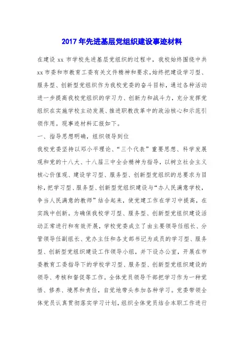 2017年先进基层党组织建设事迹材料