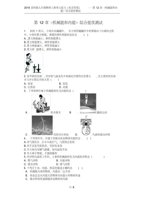 2019苏科版九年级物理上册单元复习(包含答案)——第12章《机械能和内能》综合提优测试