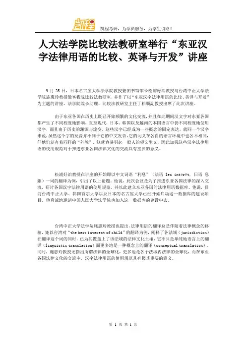 人大法学院比较法教研室举行“东亚汉字法律用语的比较、英译与开发”讲座