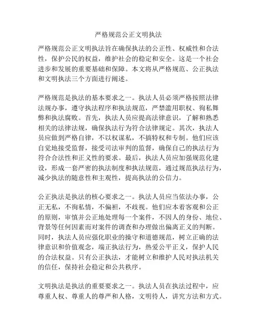 严格规范公正文明执法