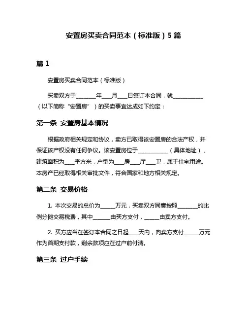 安置房买卖合同范本(标准版)5篇