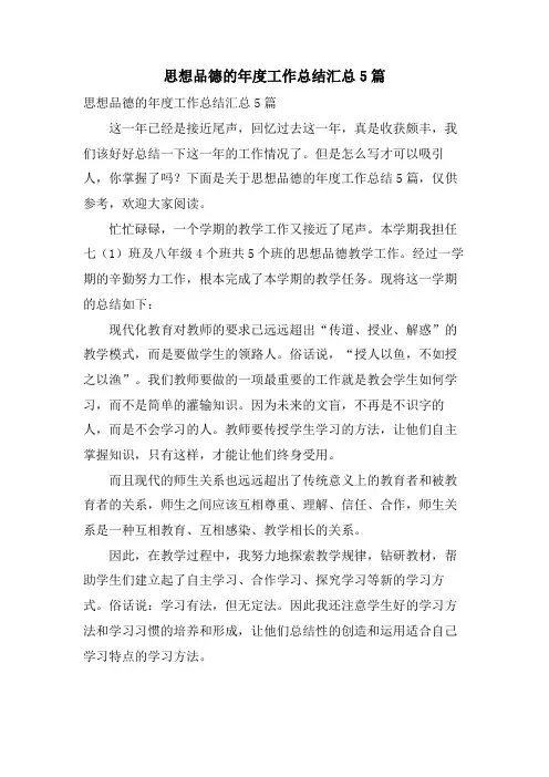 思想品德的年度工作总结汇总5篇