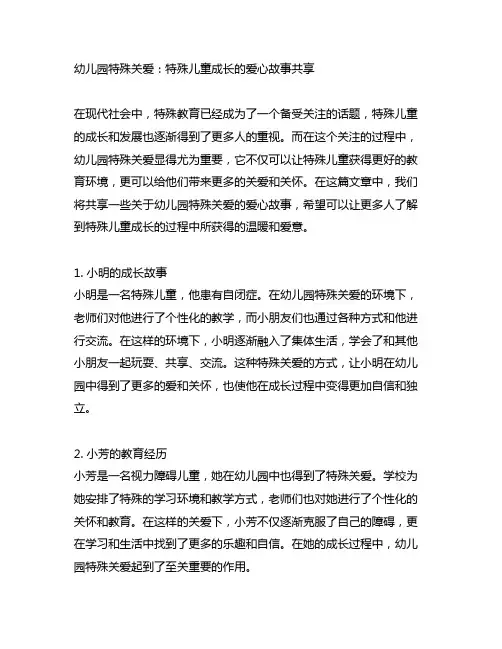 幼儿园特殊关爱：特殊儿童成长的爱心故事分享