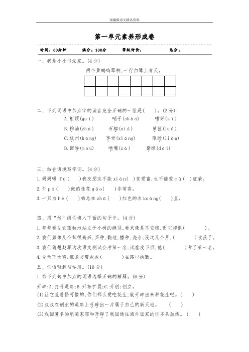 统编版(教育部审定)五年级上册语文试题-第一单元素养形成卷人教(部编版)(含答案)