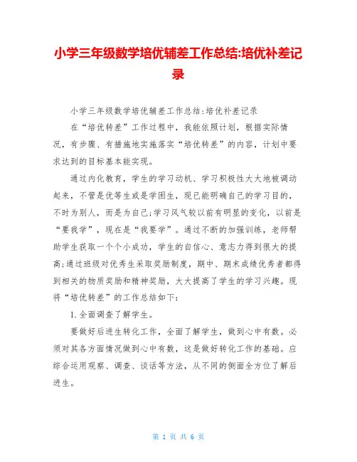 小学三年级数学培优辅差工作总结-培优补差记录