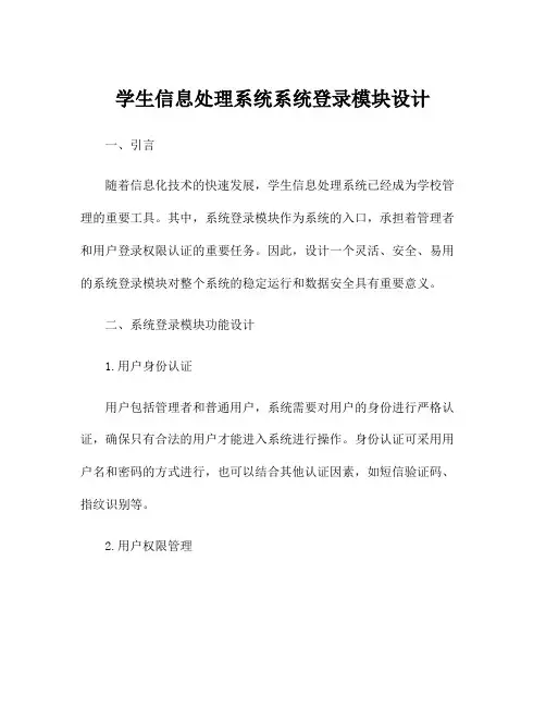 学生信息处理系统系统登录模块设计