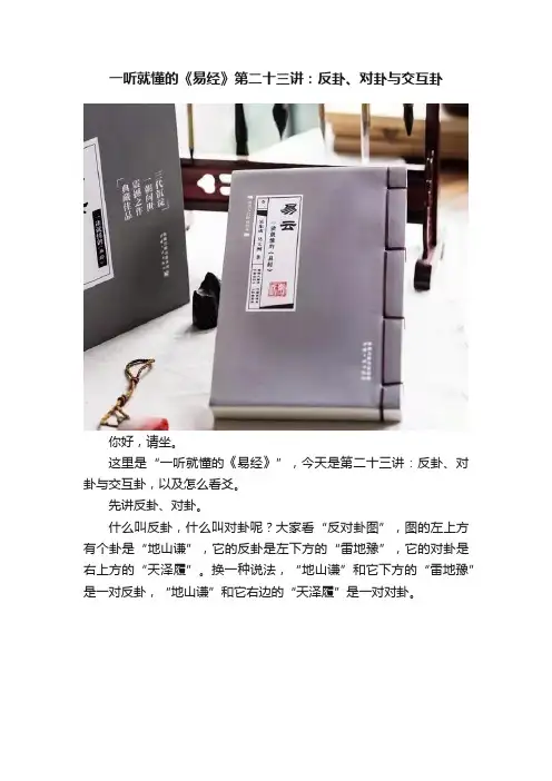 一听就懂的《易经》第二十三讲：反卦、对卦与交互卦